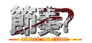 節奏❡  (attack on titan)