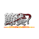 節奏❡  (attack on titan)