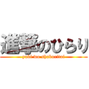 進撃のひらり (yubi wo shaburitai)