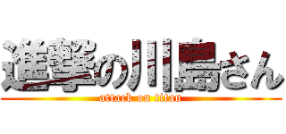 進撃の川島さん (attack on titan)