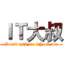 ＩＴ大叔 (Don't ask me who I am)
