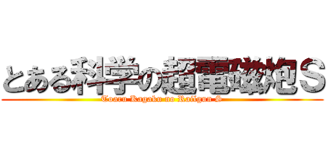 とある科学の超電磁炮Ｓ (Toaru Kagaku no Railgun S)