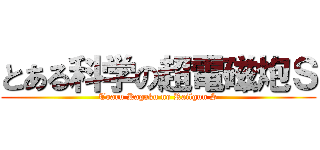 とある科学の超電磁炮Ｓ (Toaru Kagaku no Railgun S)