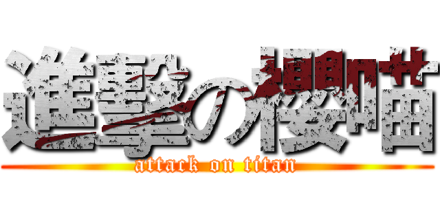 進擊の櫻喵 (attack on titan)
