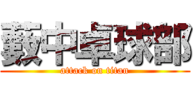 藪中卓球部 (attack on titan)