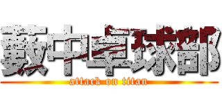 藪中卓球部 (attack on titan)