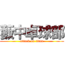 藪中卓球部 (attack on titan)