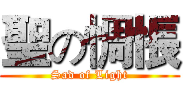 聖の惆悵 (Sad of Light)