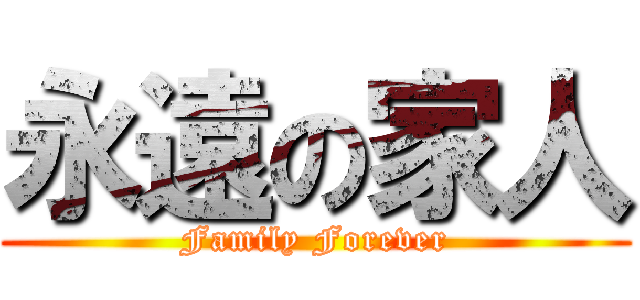 永遠の家人 (Family Forever)