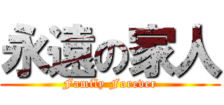 永遠の家人 (Family Forever)