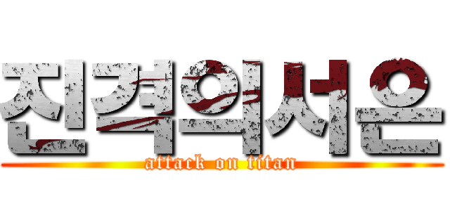 진격의서은 (attack on titan)