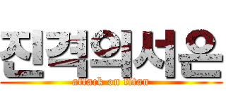 진격의서은 (attack on titan)