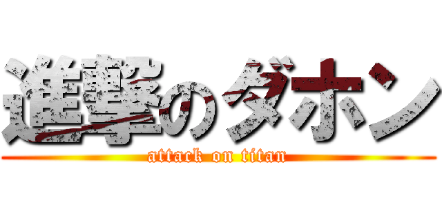 進撃のダホン (attack on titan)