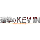 進撃のＫＥＶＩＮ (attack on KEVIN)