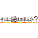 そこに愛はあるんか？ ()