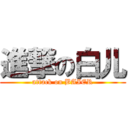 進撃の白儿 (attack on BAIER)