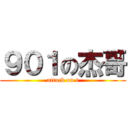 ９０１の杰哥 (attack on t)