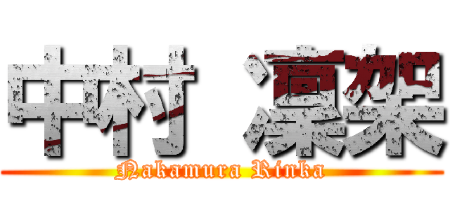 中村 凜架 (Nakamura Rinka)