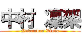 中村 凜架 (Nakamura Rinka)