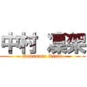 中村 凜架 (Nakamura Rinka)