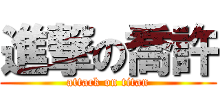 進撃の喬許 (attack on titan)