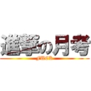 進撃の月考 (FUCK)