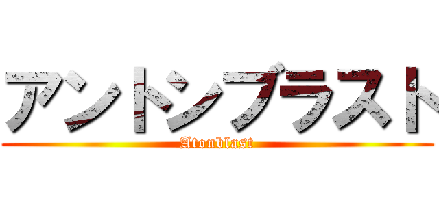 アントンブラスト (Atonblast)