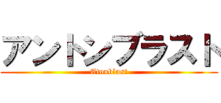 アントンブラスト (Atonblast)