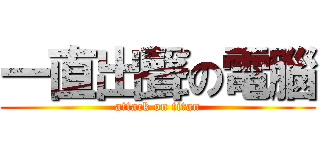 一直出聲の電腦 (attack on titan)