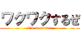 ワクワクするぜ (I\'m so excited)