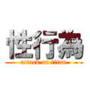 性行為 (attack on titan)