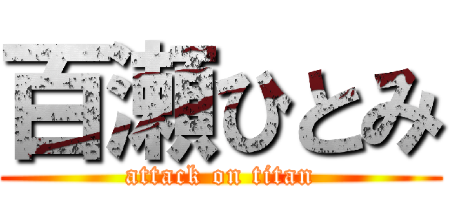 百瀬ひとみ (attack on titan)