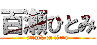 百瀬ひとみ (attack on titan)