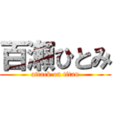 百瀬ひとみ (attack on titan)