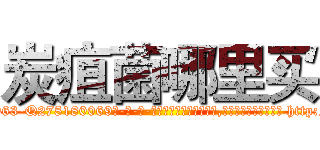 炭疽菌哪里买 (炭疽菌哪里买【电-186x2687x6963-Q278180069元-吉-药-业】我们做的是长期生意,靠的是老客户长期支持 http://sngk.net/fxfWMy
)