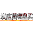 炭疽菌哪里买 (炭疽菌哪里买【电-186x2687x6963-Q278180069元-吉-药-业】我们做的是长期生意,靠的是老客户长期支持 http://sngk.net/fxfWMy
)