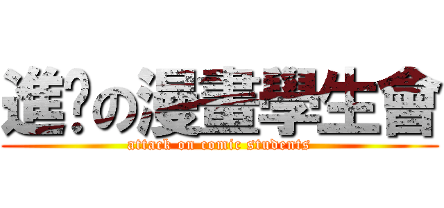 進擊の漫畫學生會 (attack on comic students)