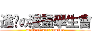 進擊の漫畫學生會 (attack on comic students)