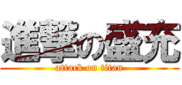 進撃の盛充 (attack on titan)