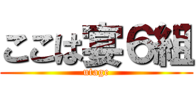 ここは宴６組 (utage)