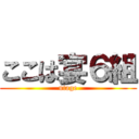 ここは宴６組 (utage)