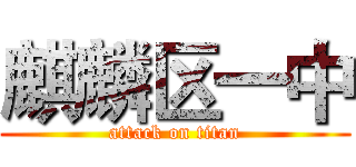 麒麟区一中 (attack on titan)