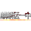 麒麟区一中 (attack on titan)