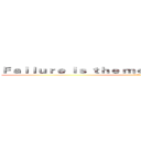 Ｆａｉｌｕｒｅ ｉｓ ｔｈｅ ｍｏｔｈｅｒ ｏｆ ｓｕｃｃｅｓｓ (失敗乃成功之母)
