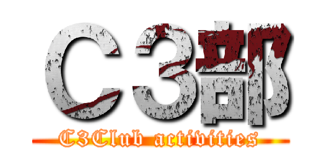 Ｃ３部 (C3Club activities)