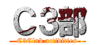 Ｃ３部 (C3Club activities)