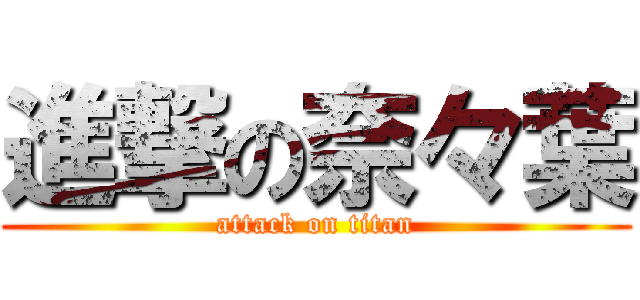 進撃の奈々葉 (attack on titan)
