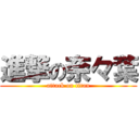 進撃の奈々葉 (attack on titan)