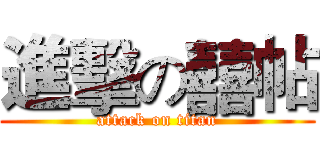 進擊の囍帖 (attack on titan)