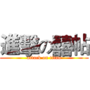 進擊の囍帖 (attack on titan)